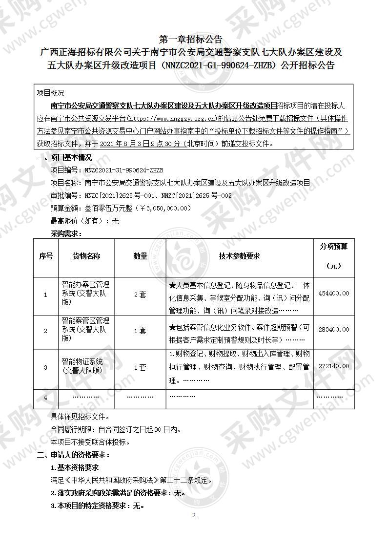 南宁市公安局交通警察支队七大队办案区建设及五大队办案区升级改造项目