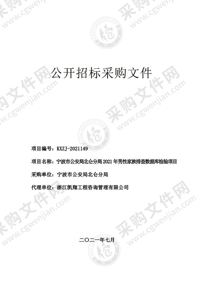 宁波市公安局北仑分局2021年男性家族排查数据库检验项目