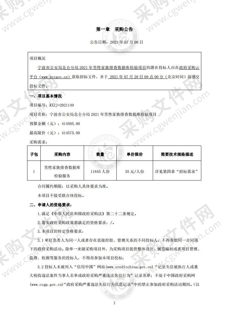 宁波市公安局北仑分局2021年男性家族排查数据库检验项目