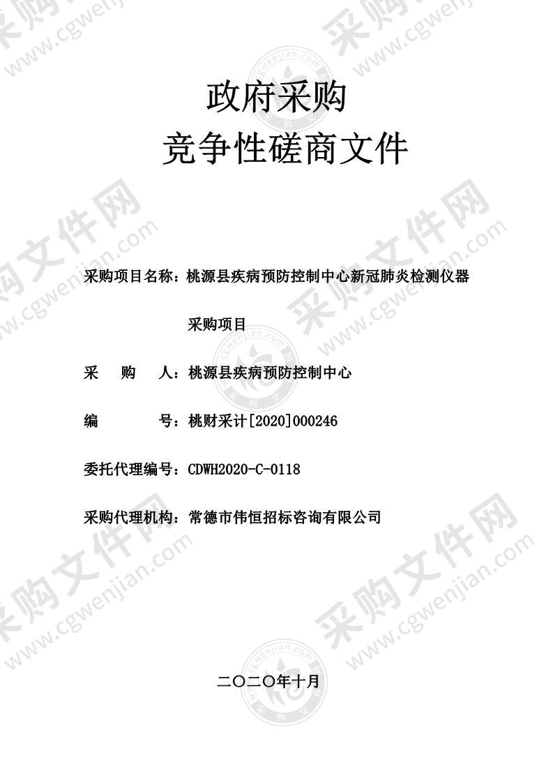 桃源县疾病预防控制中心新冠肺炎检测仪器采购项目