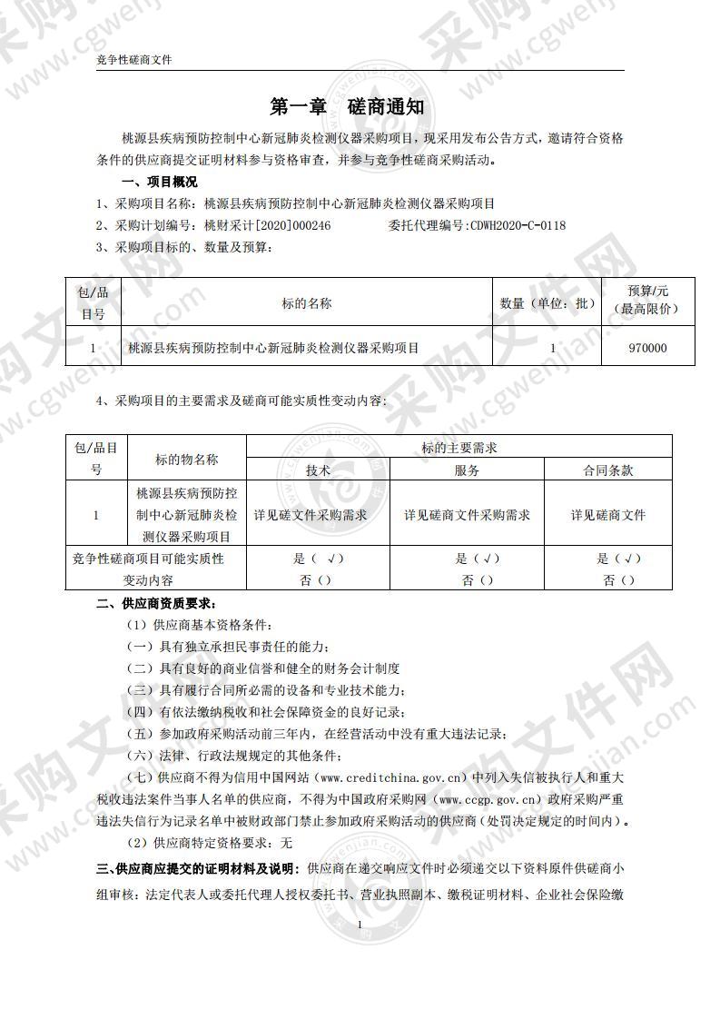 桃源县疾病预防控制中心新冠肺炎检测仪器采购项目