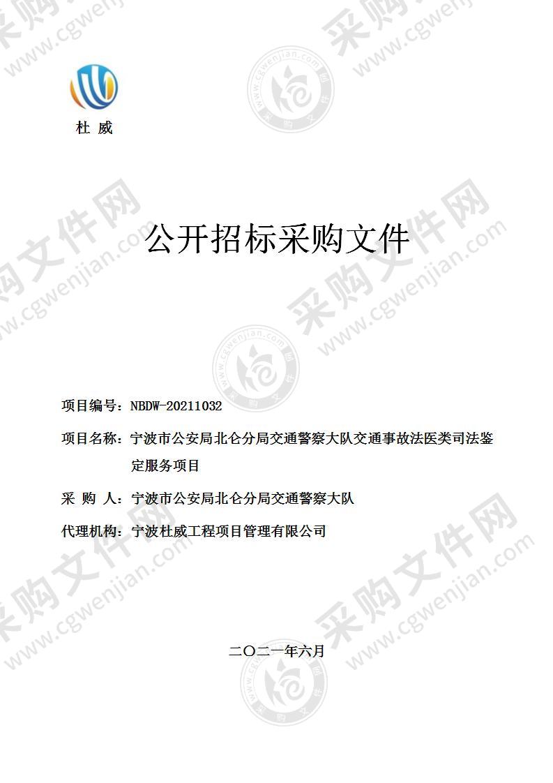 宁波市公安局北仑分局交通警察大队交通事故法医类司法鉴定服务项目