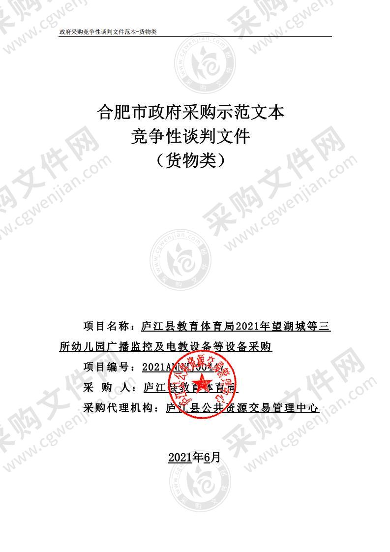 庐江县教育体育局2021年望湖城等三所幼儿园广播监控及电教设备等设备采购