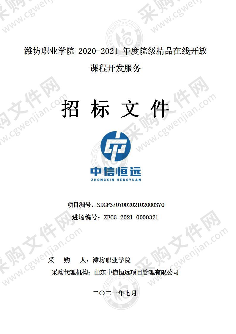 潍坊职业学院2020-2021年度院级精品在线开放课程开发服务