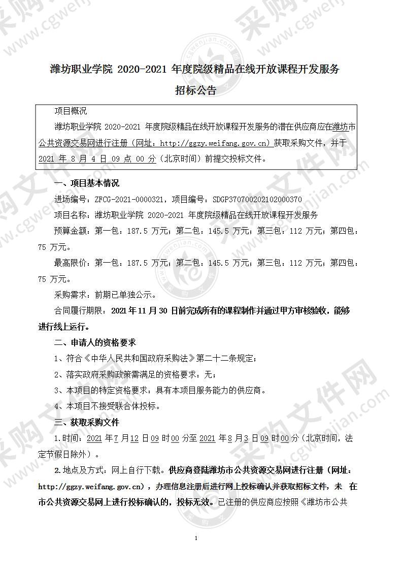 潍坊职业学院2020-2021年度院级精品在线开放课程开发服务