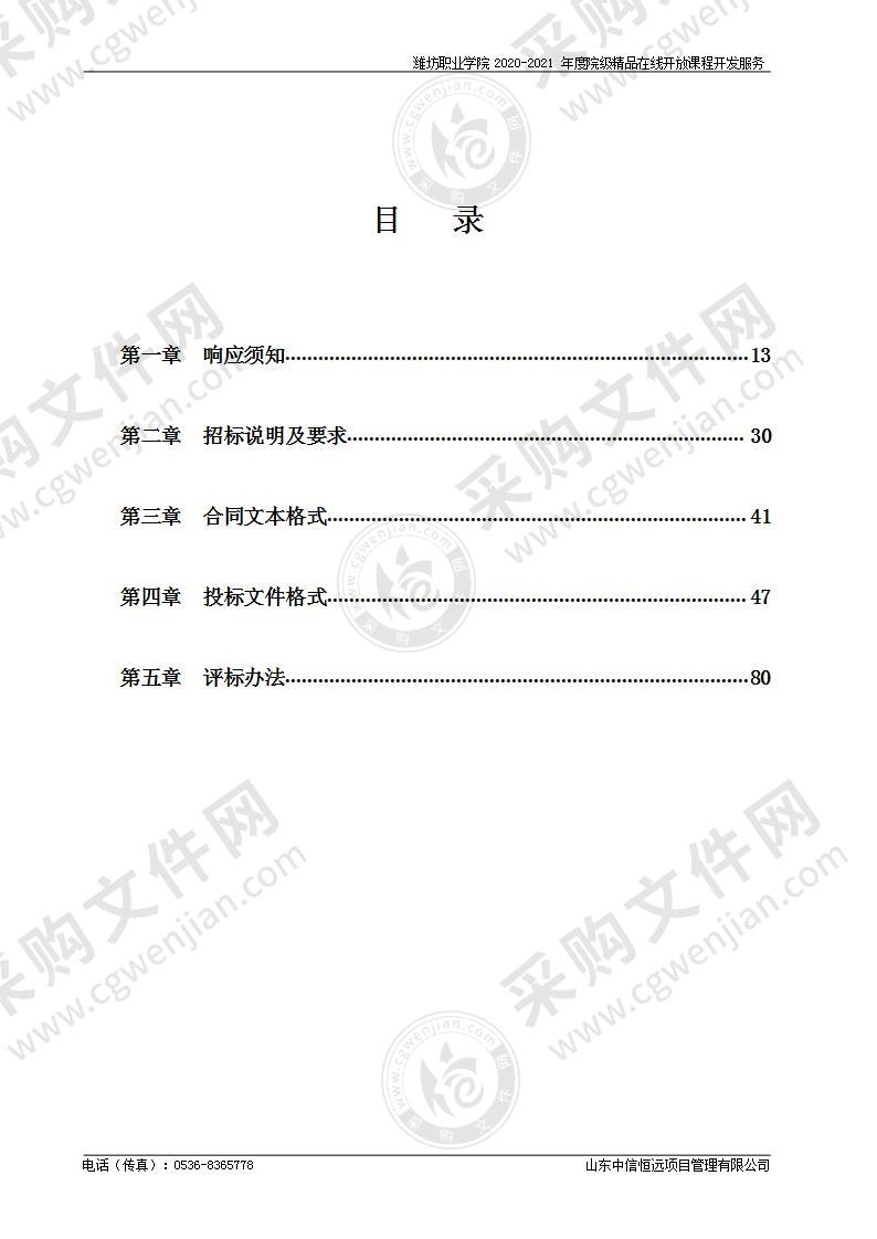 潍坊职业学院2020-2021年度院级精品在线开放课程开发服务