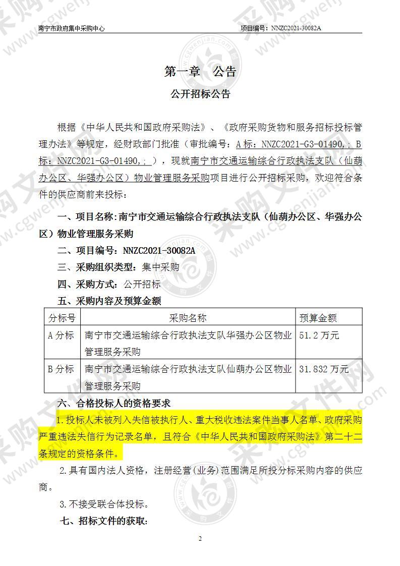 南宁市交通运输综合行政执法支队（仙葫办公区、华强办公区）物业管理服务采购