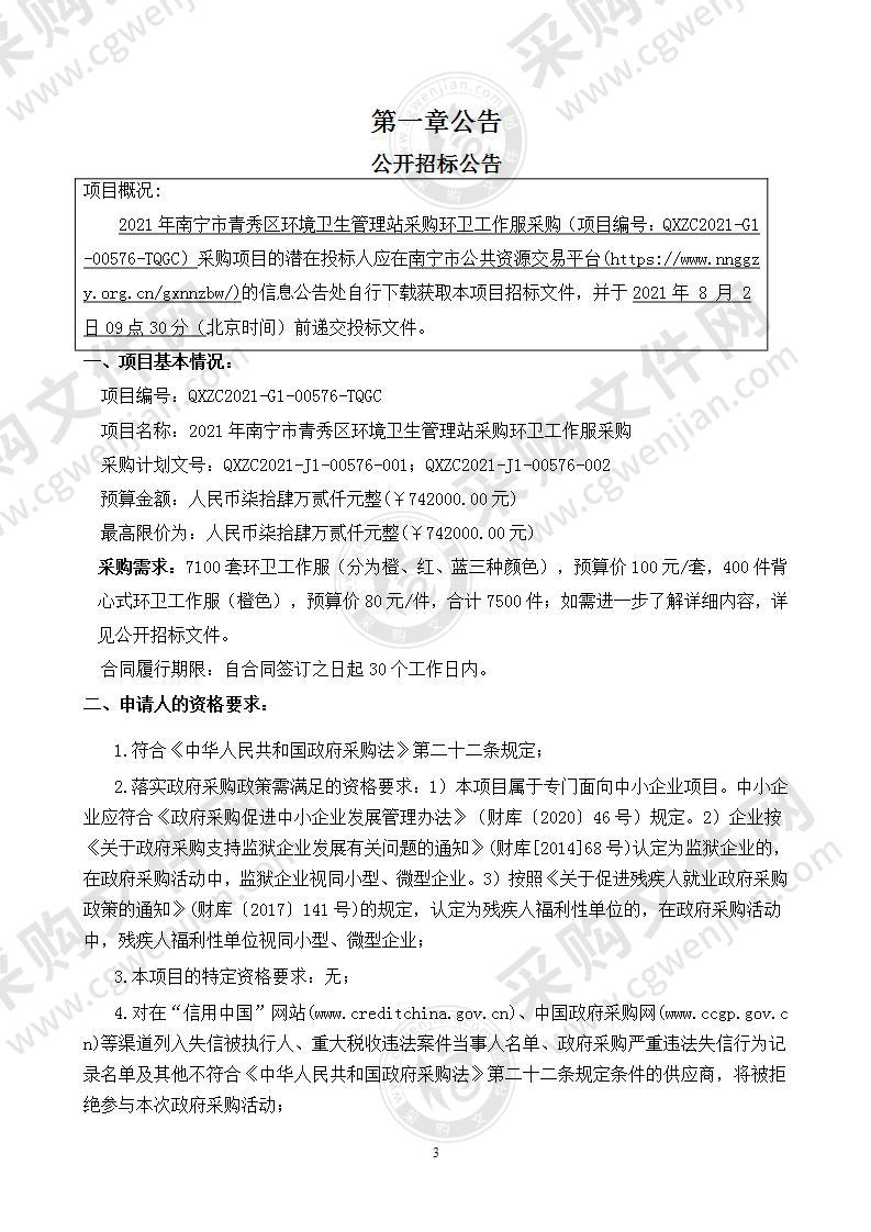 2021年南宁市青秀区环境卫生管理站采购环卫工作服采购