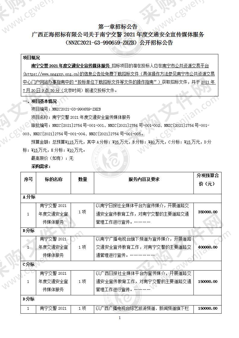 南宁交警2021年度交通安全宣传媒体服务