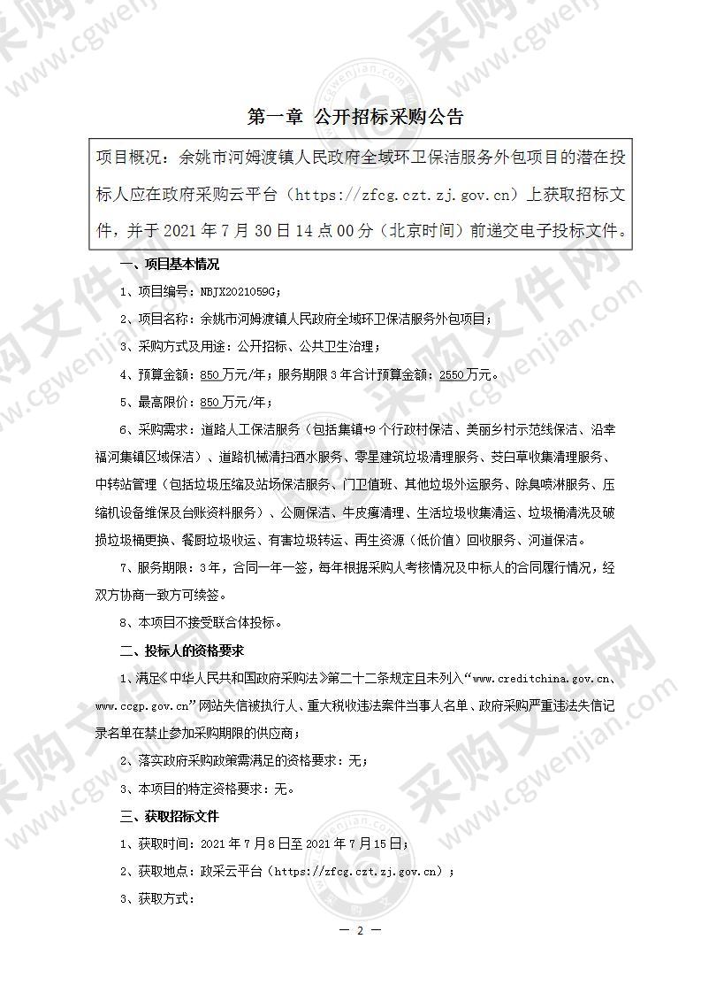 余姚市河姆渡镇人民政府全域环卫保洁服务外包项目