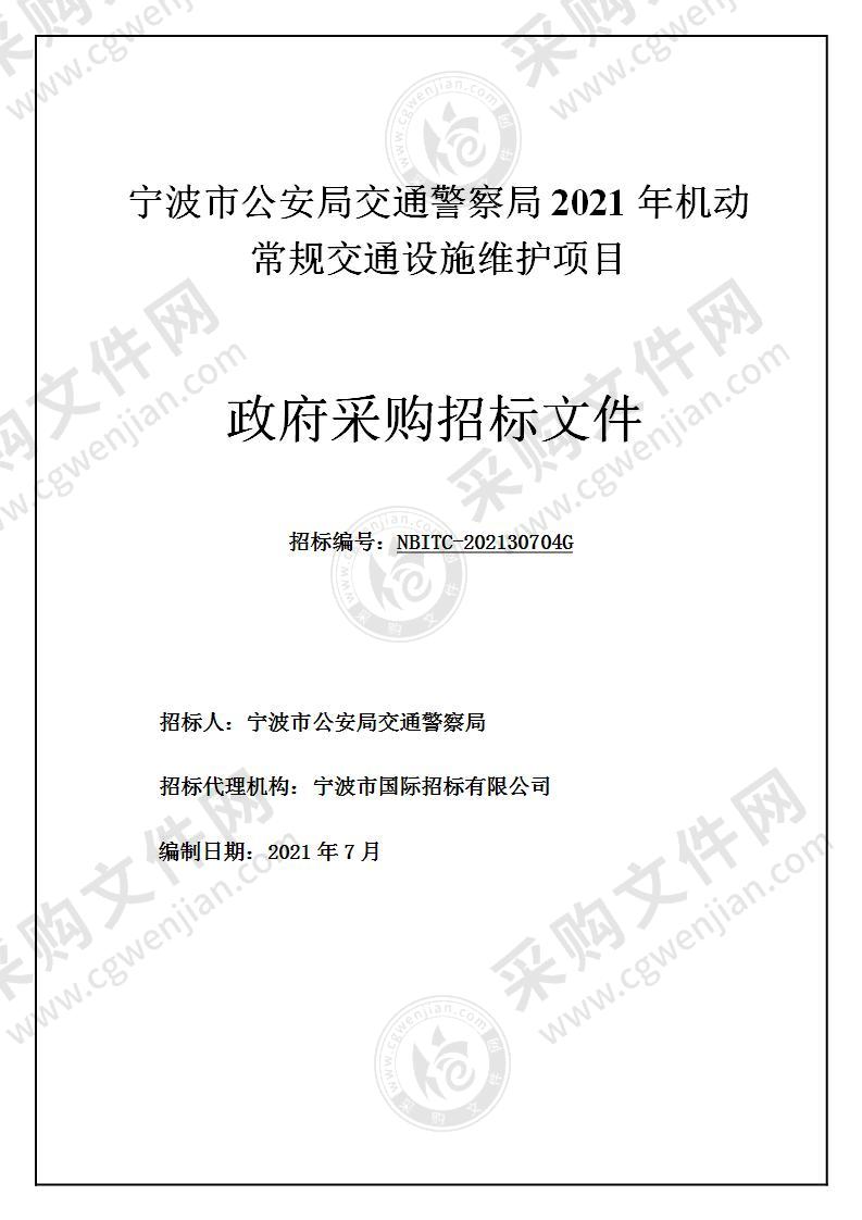 宁波市公安局交通警察局2021年机动常规交通设施维护项目