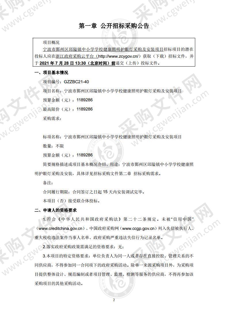 宁波市鄞州区邱隘镇中小学学校健康照明护眼灯采购及安装项目