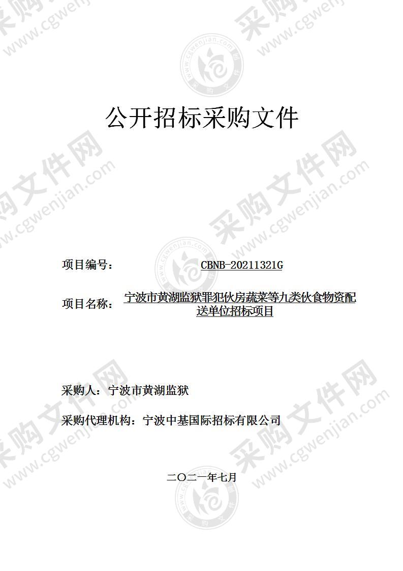 宁波市黄湖监狱罪犯伙房蔬菜等九类伙食物资配送单位招标项目