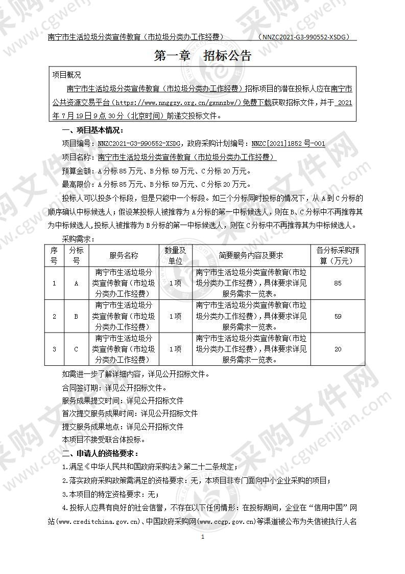 南宁市生活垃圾分类宣传教育（市垃圾分类办工作经费）