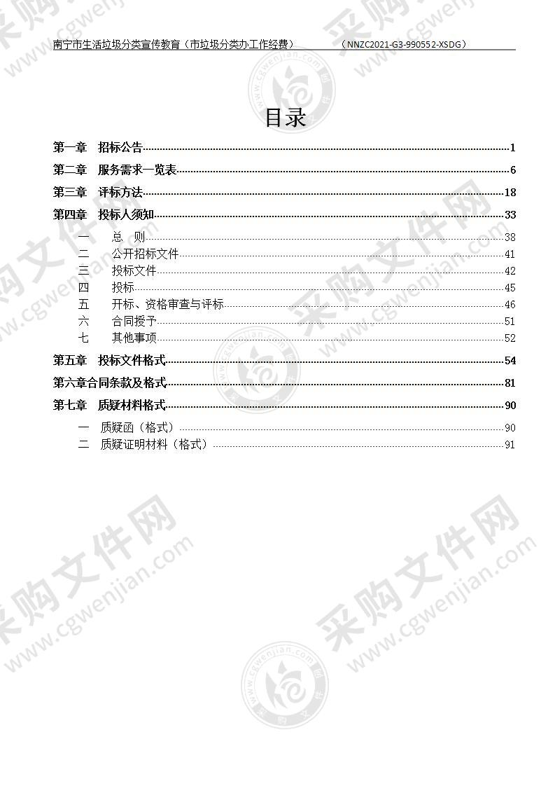 南宁市生活垃圾分类宣传教育（市垃圾分类办工作经费）