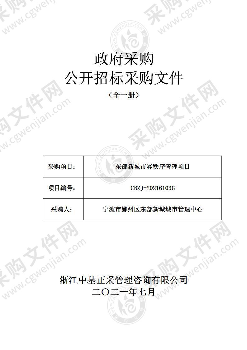 东部新城市容秩序管理项目