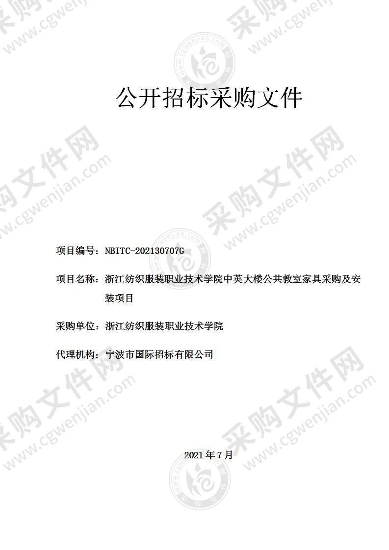 浙江纺织服装职业技术学院中英大楼公共教室家具采购及安装项目