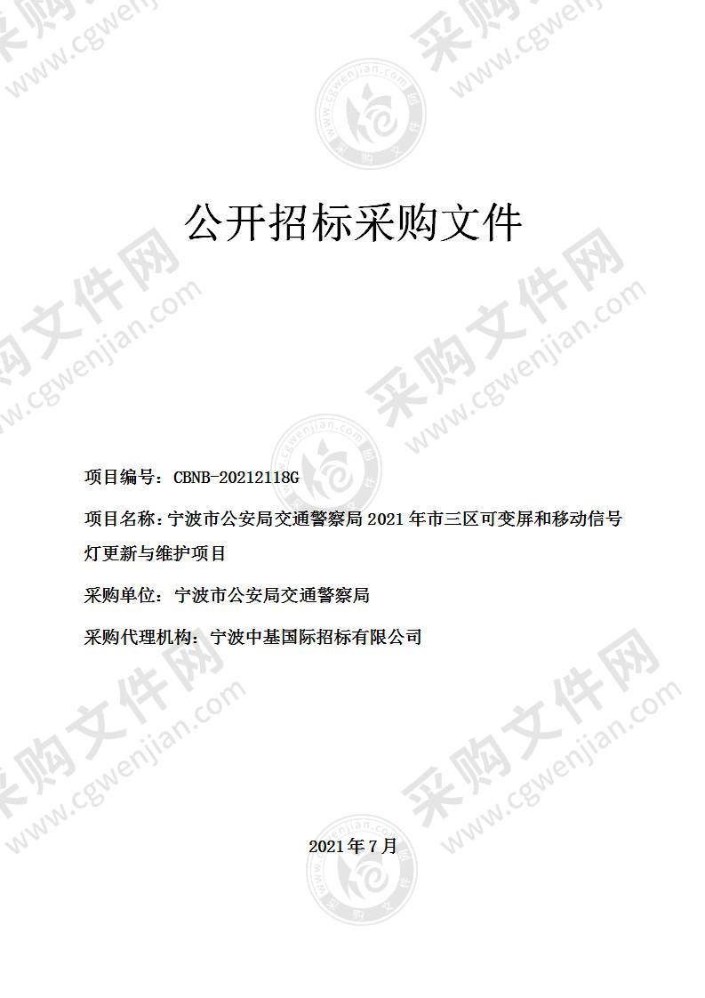 宁波市公安局交通警察局2021年市三区可变屏和移动信号灯更新与维护项目