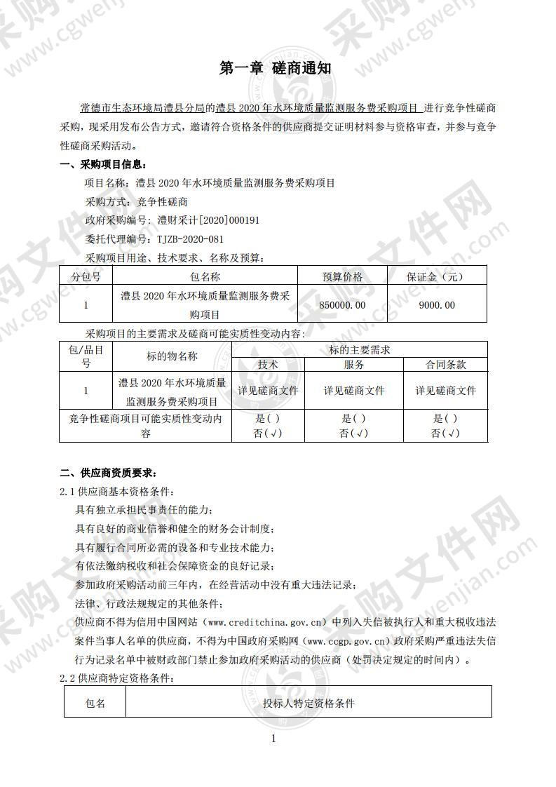 澧县2020年水环境质量监测服务费采购项目