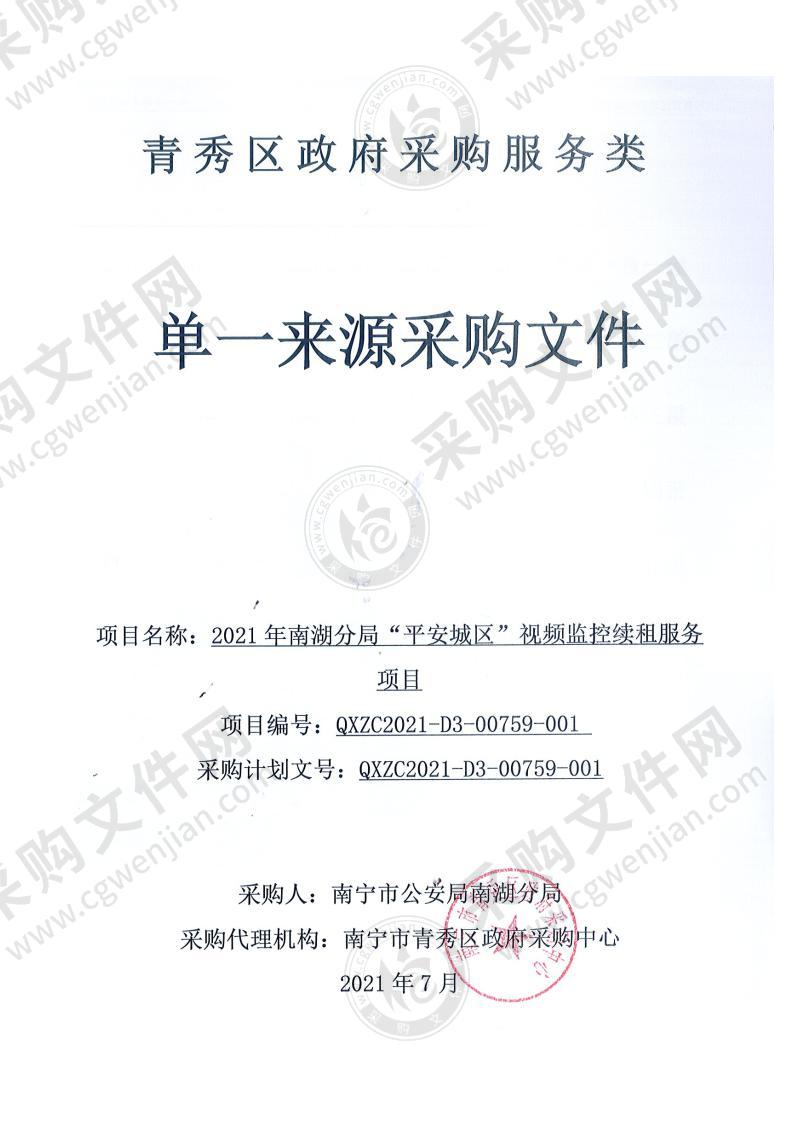 2021年南湖分局“平安城区”视频监控续租服务项目