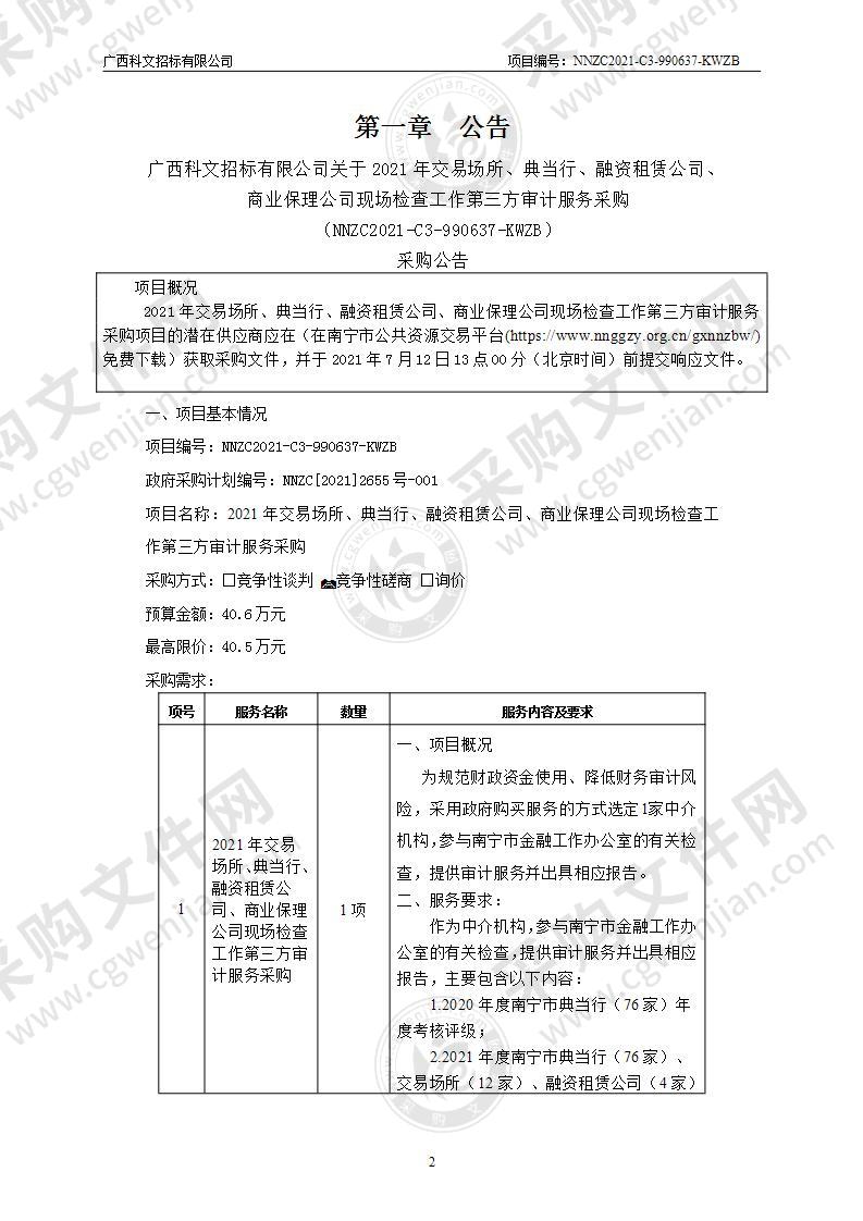 2021年交易场所、典当行、融资租赁公司、商业保理公司现场检查工作第三方审计服务采购