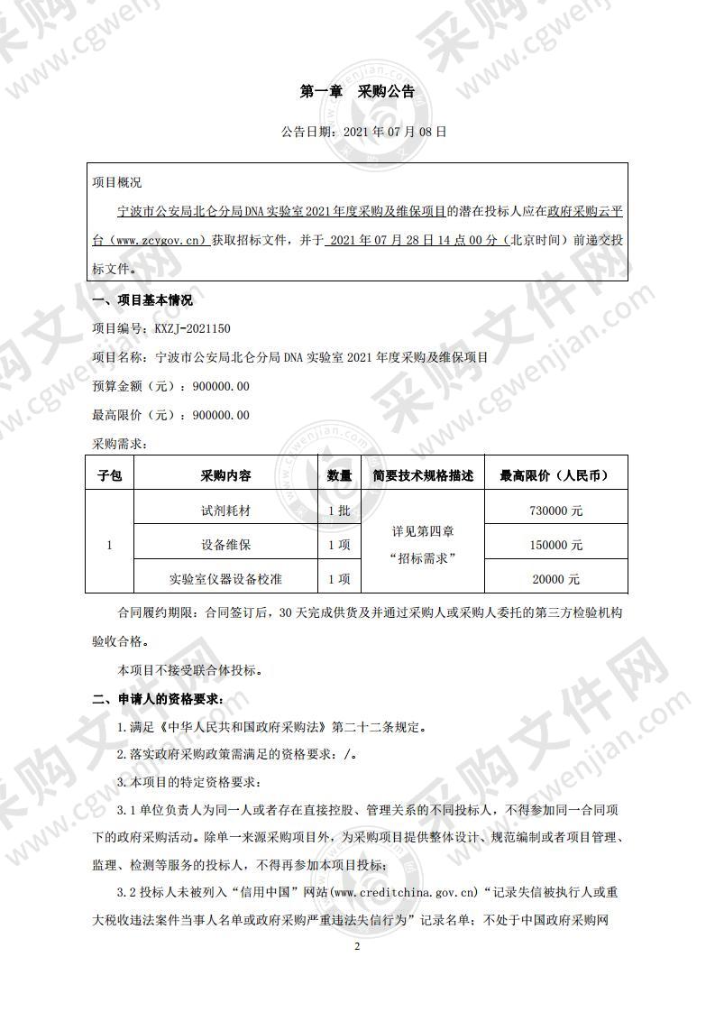 宁波市公安局北仑分局DNA实验室2021年度采购及维保项目