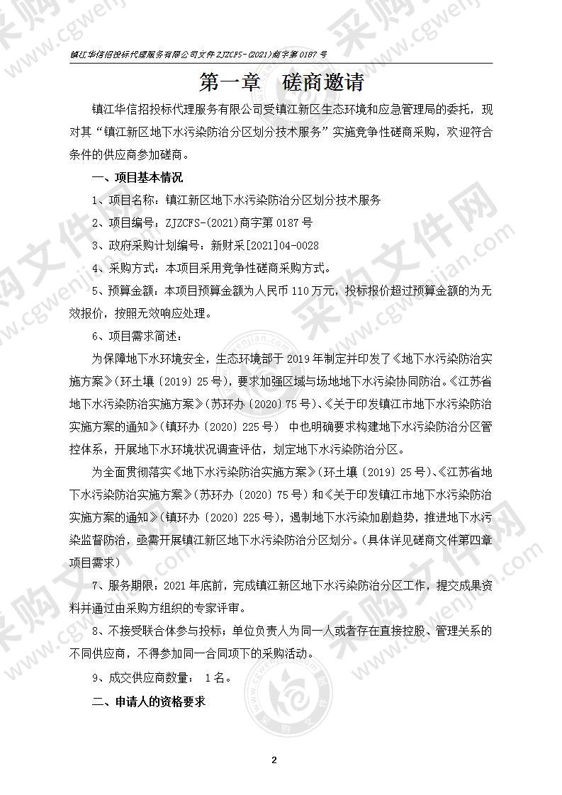 镇江新区地下水污染防治分区划分技术服务