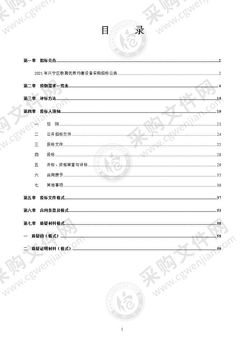 2021年兴宁区教育优质均衡设备采购