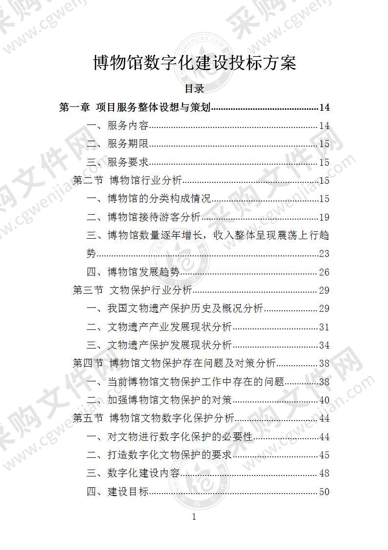 博物馆数字化建设投标方案