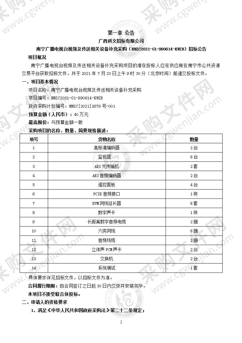 南宁广播电视台视频及传送相关设备补充采购