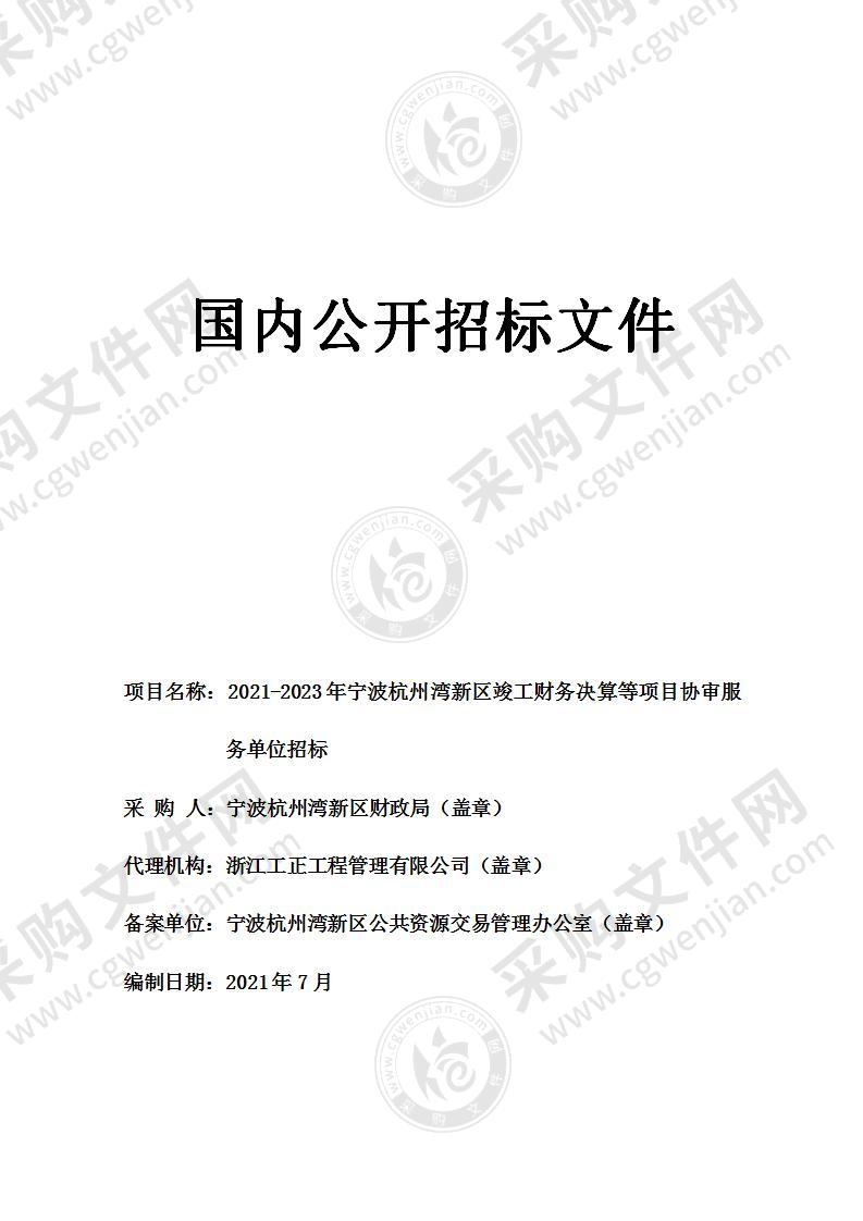 2021-2023年宁波杭州湾新区竣工财务决算等项目协审服务单位招标