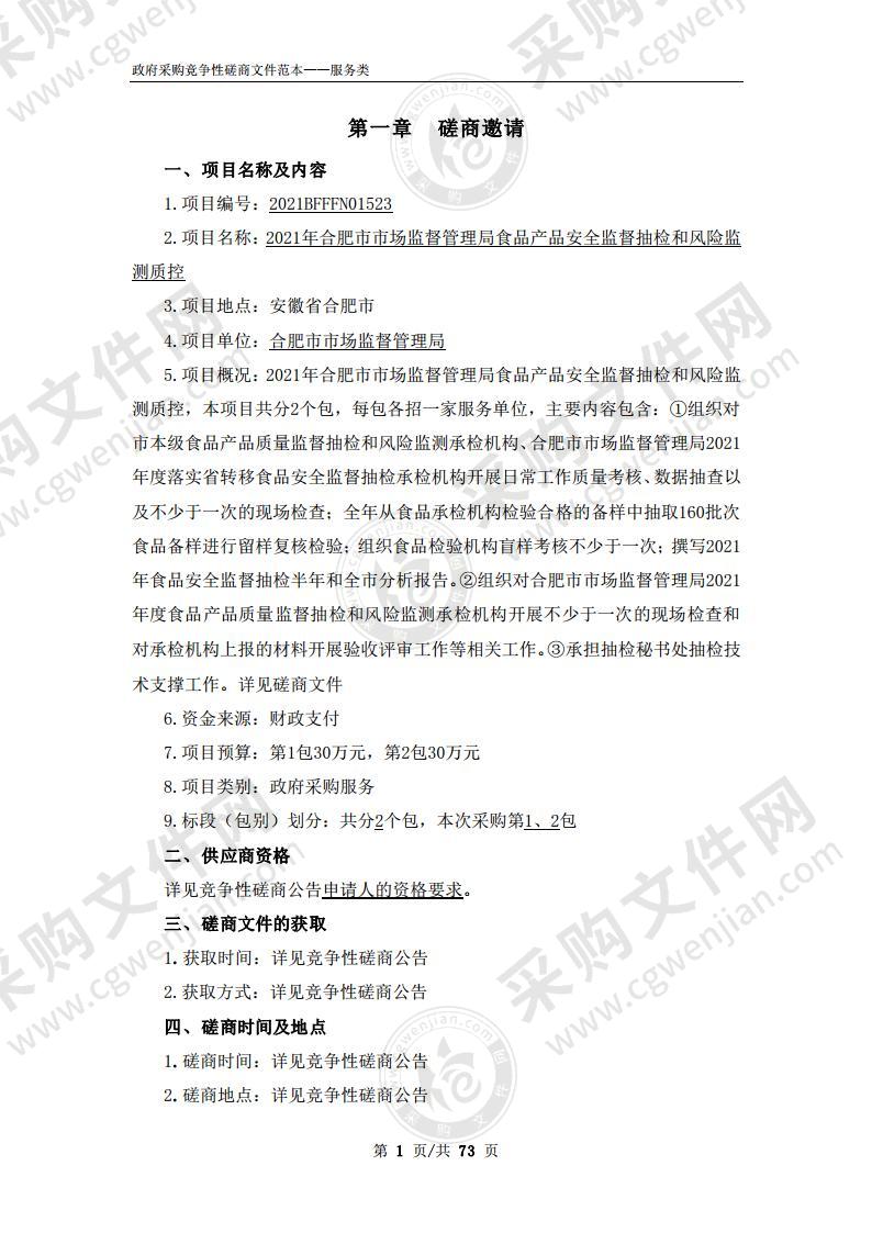 20 21年合肥市市场监督管理局食品产品安全监督抽检和风险监测质控