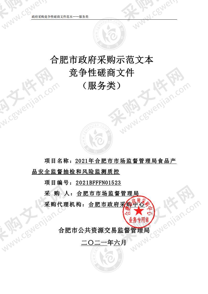 20 21年合肥市市场监督管理局食品产品安全监督抽检和风险监测质控