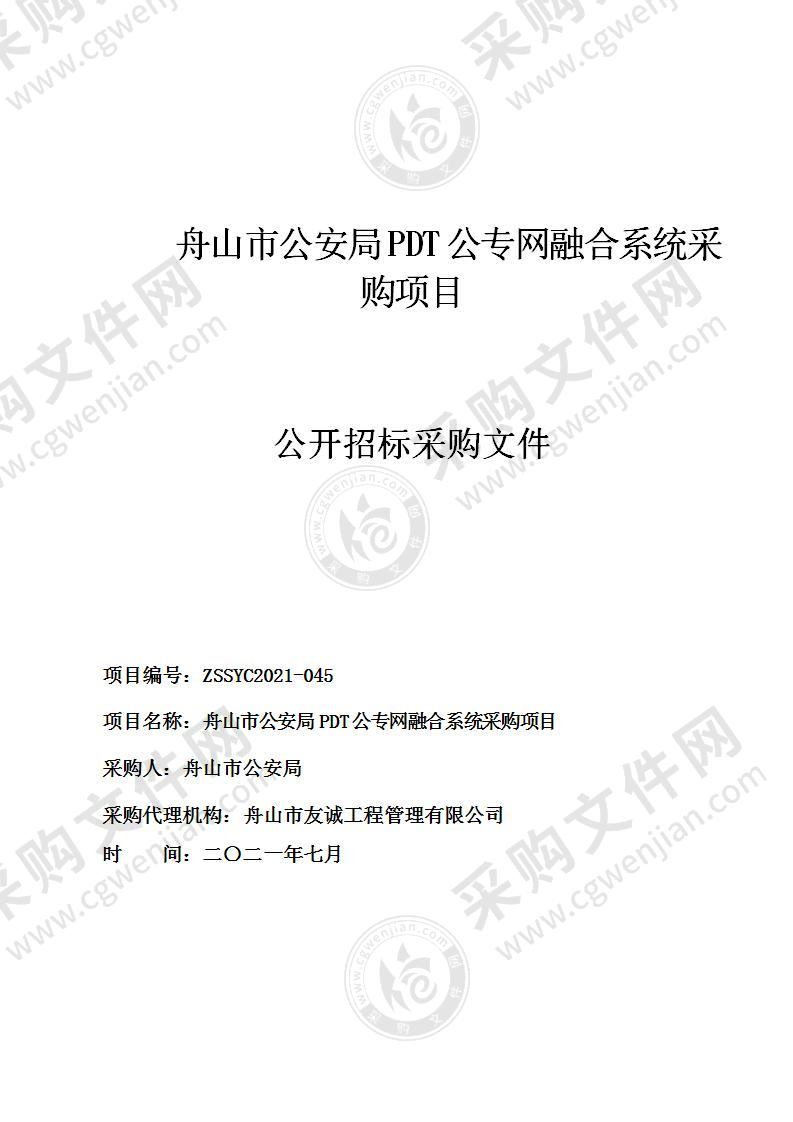 舟山市公安局PDT公专网融合系统采购项目