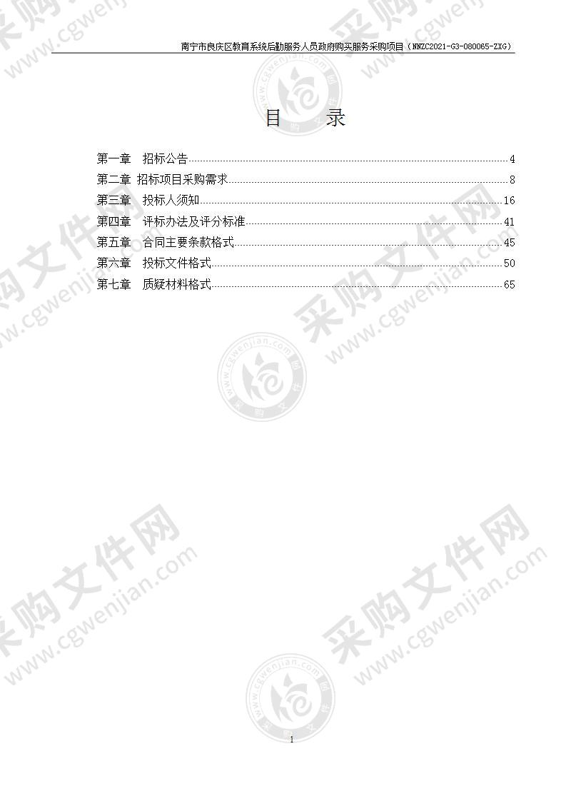 南宁市良庆区教育系统后勤服务人员政府购买服务采购项目