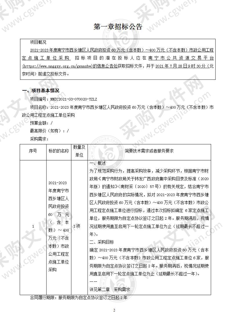 2021-2023年度南宁市西乡塘区人民政府投资60万元（含本数）～400万元（不含本数）市政公用工程定点施工单位采购