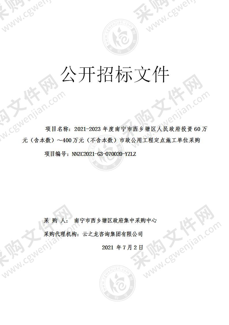 2021-2023年度南宁市西乡塘区人民政府投资60万元（含本数）～400万元（不含本数）市政公用工程定点施工单位采购