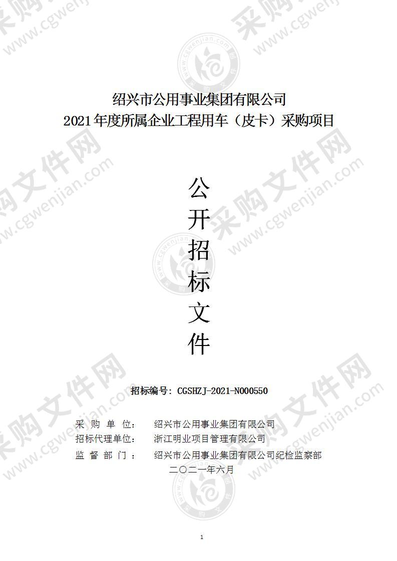 绍兴市公用事业集团有限公司2021年度所属企业工程用车（皮卡）采购项目