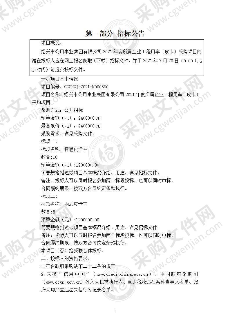 绍兴市公用事业集团有限公司2021年度所属企业工程用车（皮卡）采购项目