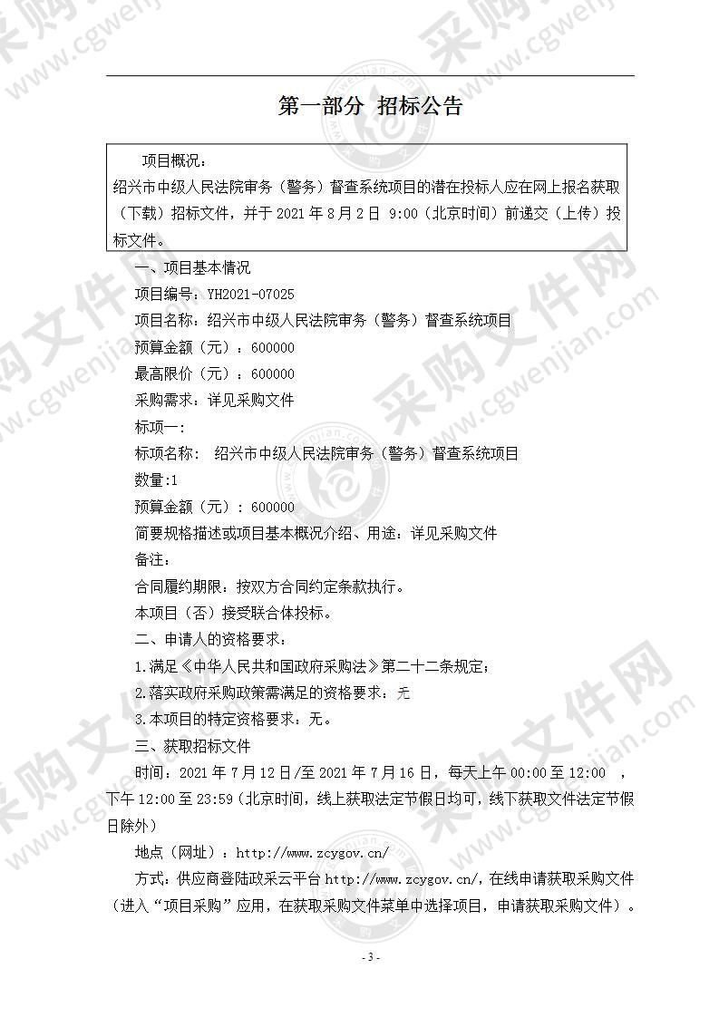 浙江省绍兴市中级人民法院本级审务（警务）督查系统项目