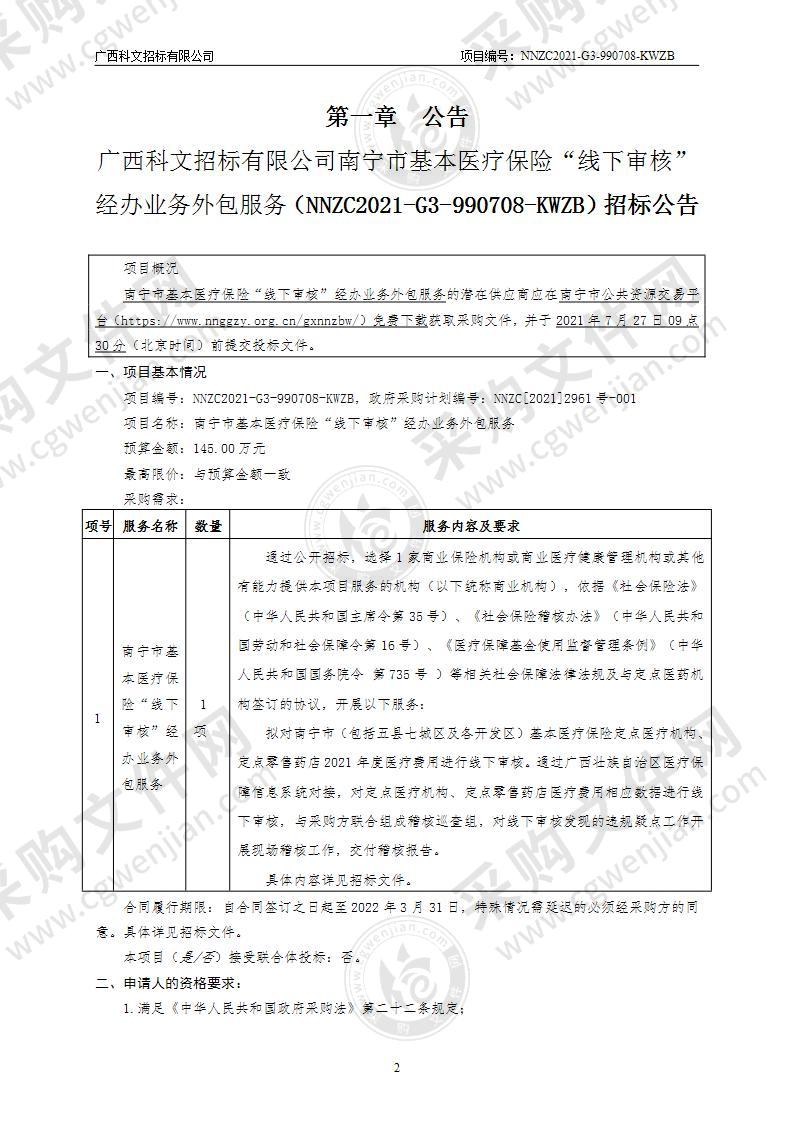 南宁市基本医疗保险“线下审核”经办业务外包服务