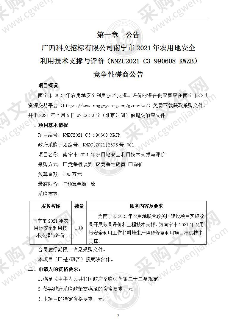 南宁市2021年农用地安全利用技术支撑与评价