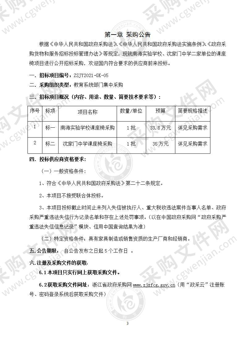 南海实验学校、沈家门中学课座椅采购项目