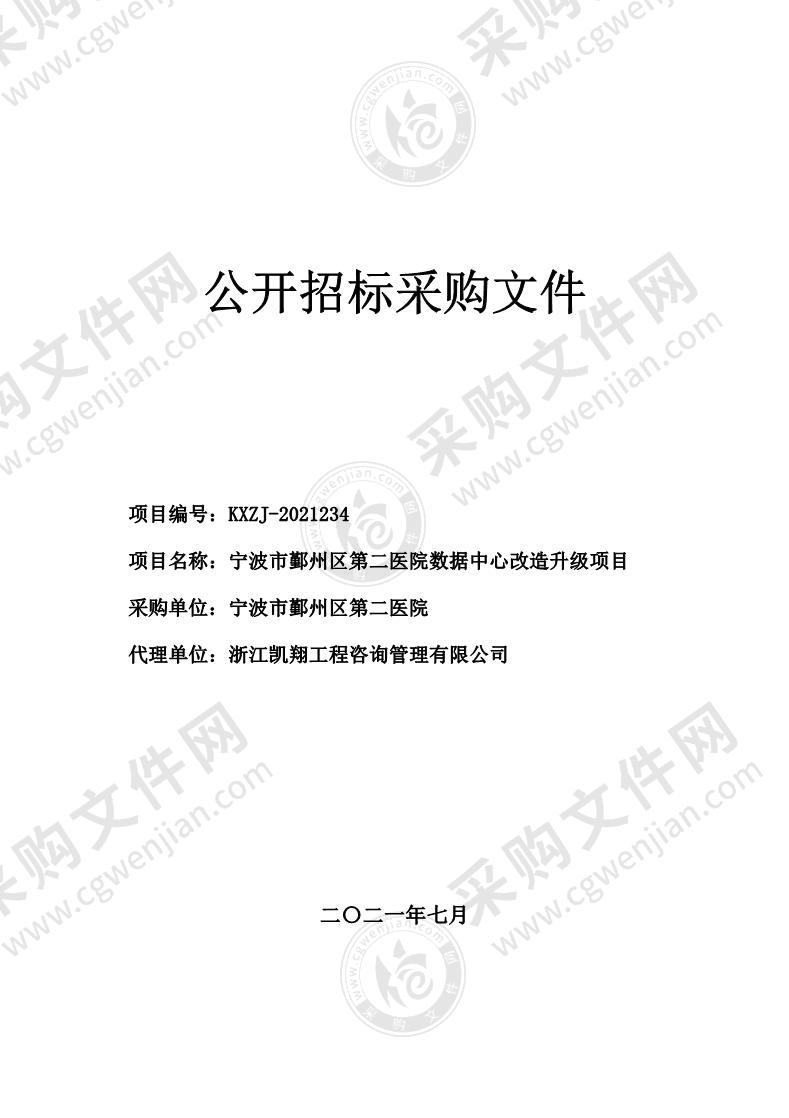 宁波市鄞州区第二医院数据中心改造升级项目