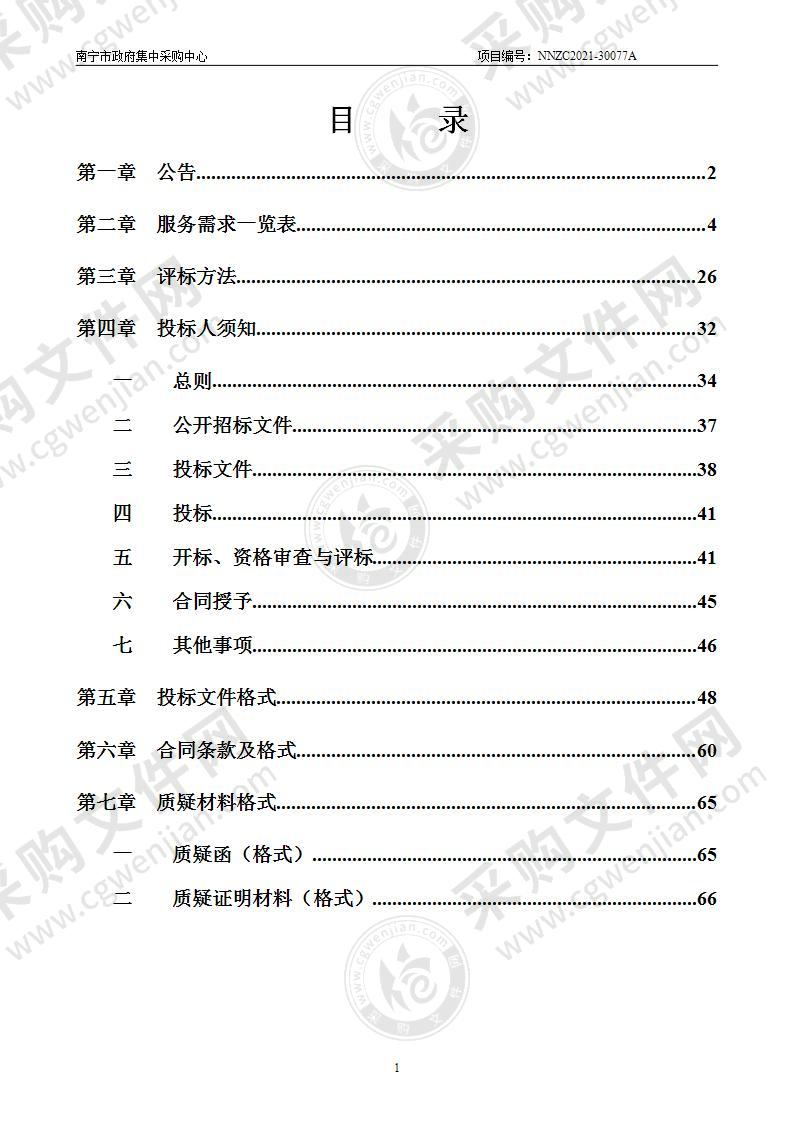 南宁市环境卫生管理处南宁市环卫公寓物管及设施设备维修、处办公大楼物业管理服务采购