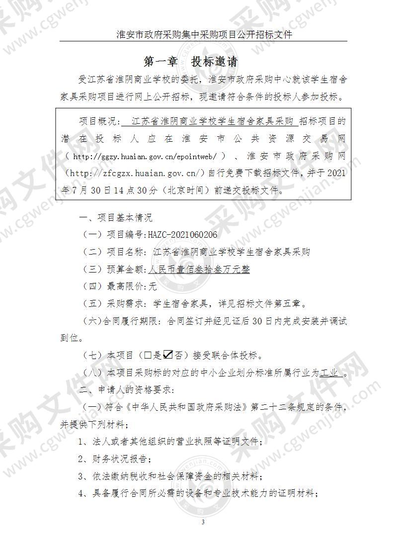 江苏省淮阴商业学校学生宿舍家具采购