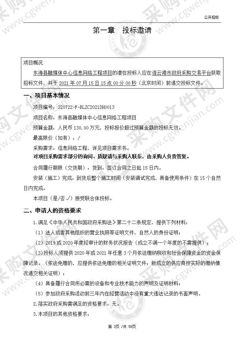 东海县融媒体中心信息网络工程项目