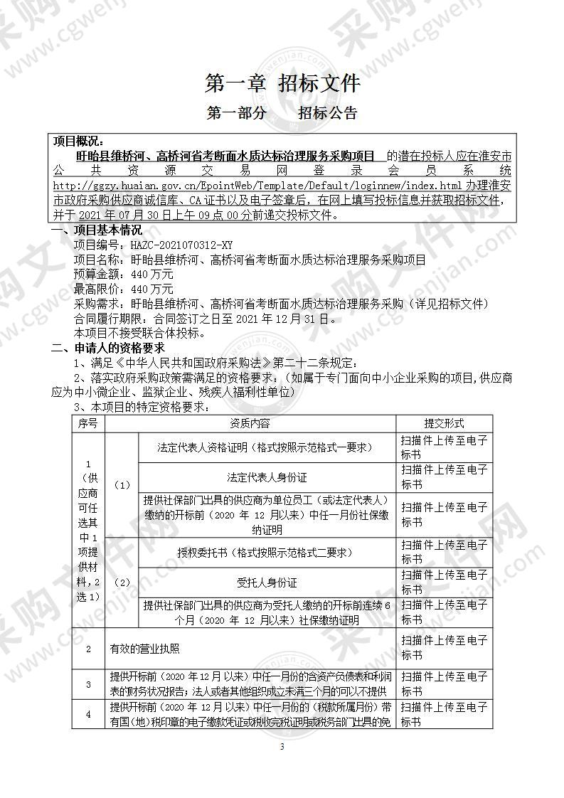 盱眙县维桥河、高桥河省考断面水质达标治理服务采购项目