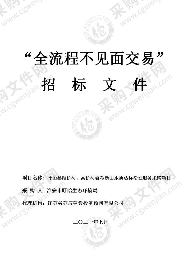 盱眙县维桥河、高桥河省考断面水质达标治理服务采购项目