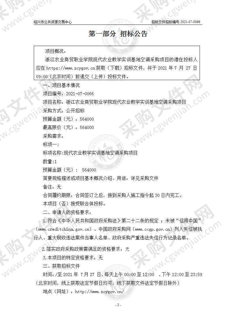 浙江农业商贸职业学院现代农业教学实训基地空调采购项目